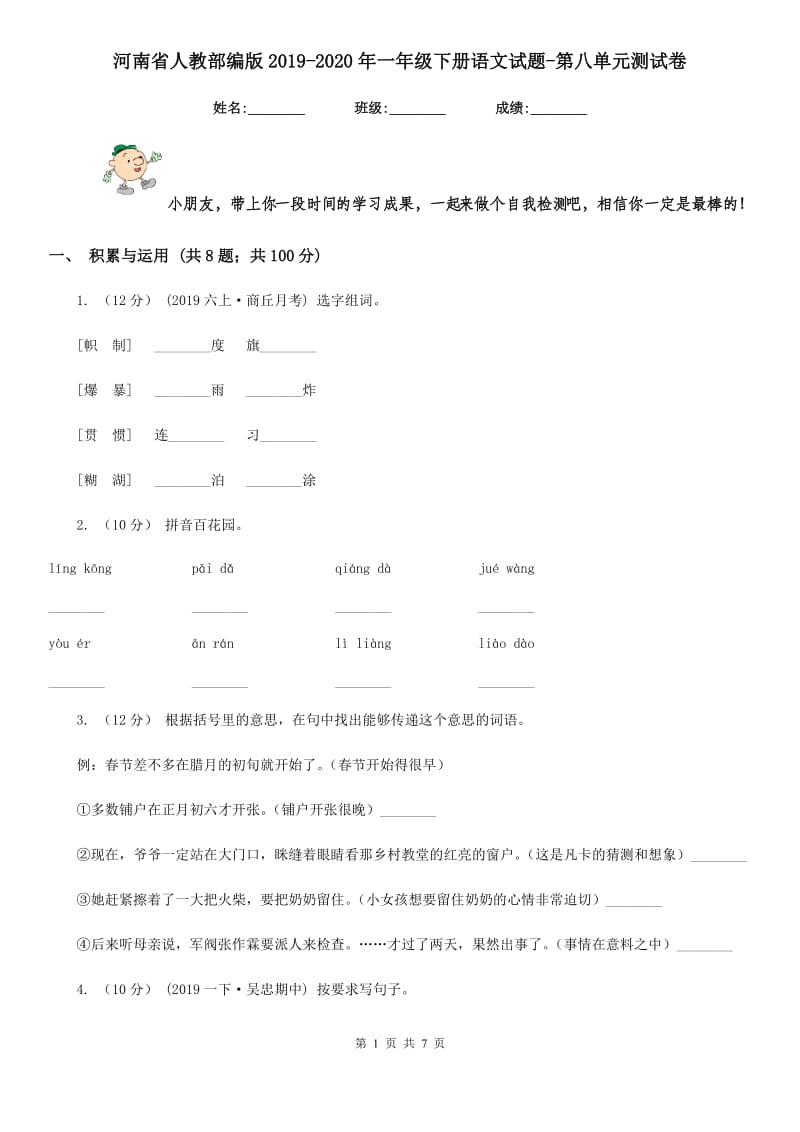 河南省人教部编版2019-2020年一年级下册语文试题-第八单元测试卷_第1页