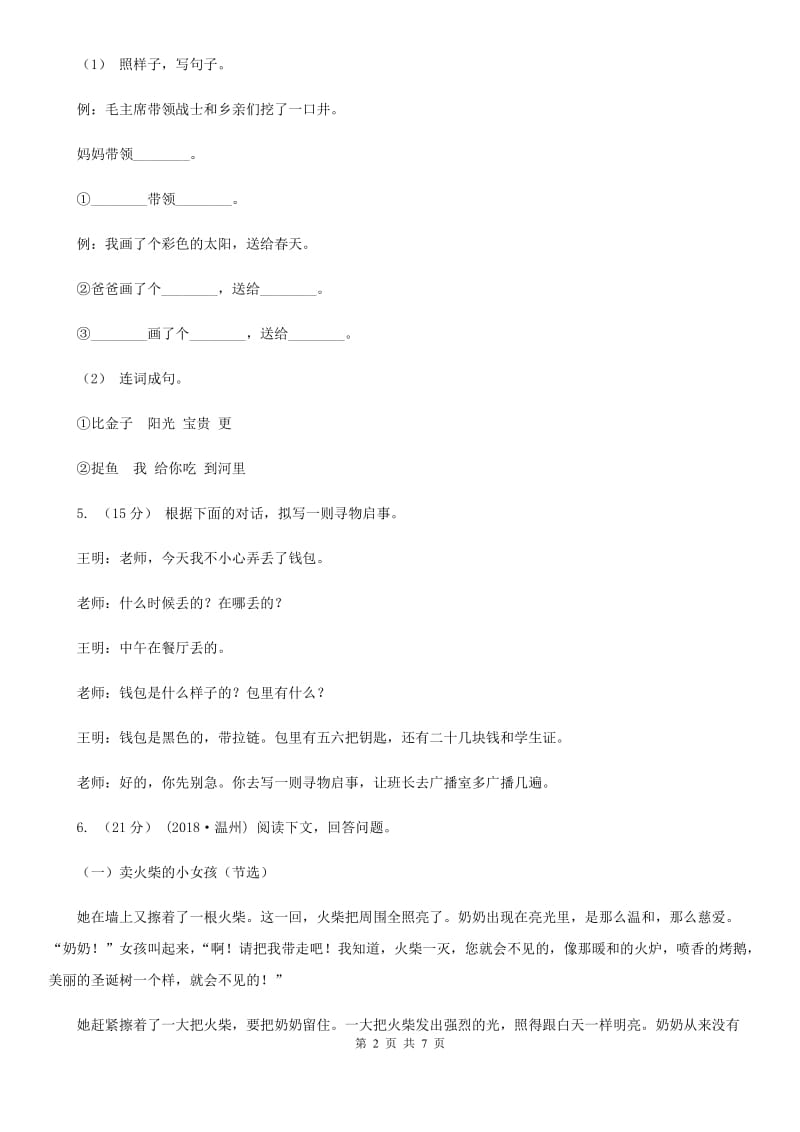 河南省人教部编版2019-2020年一年级下册语文试题-第八单元测试卷_第2页