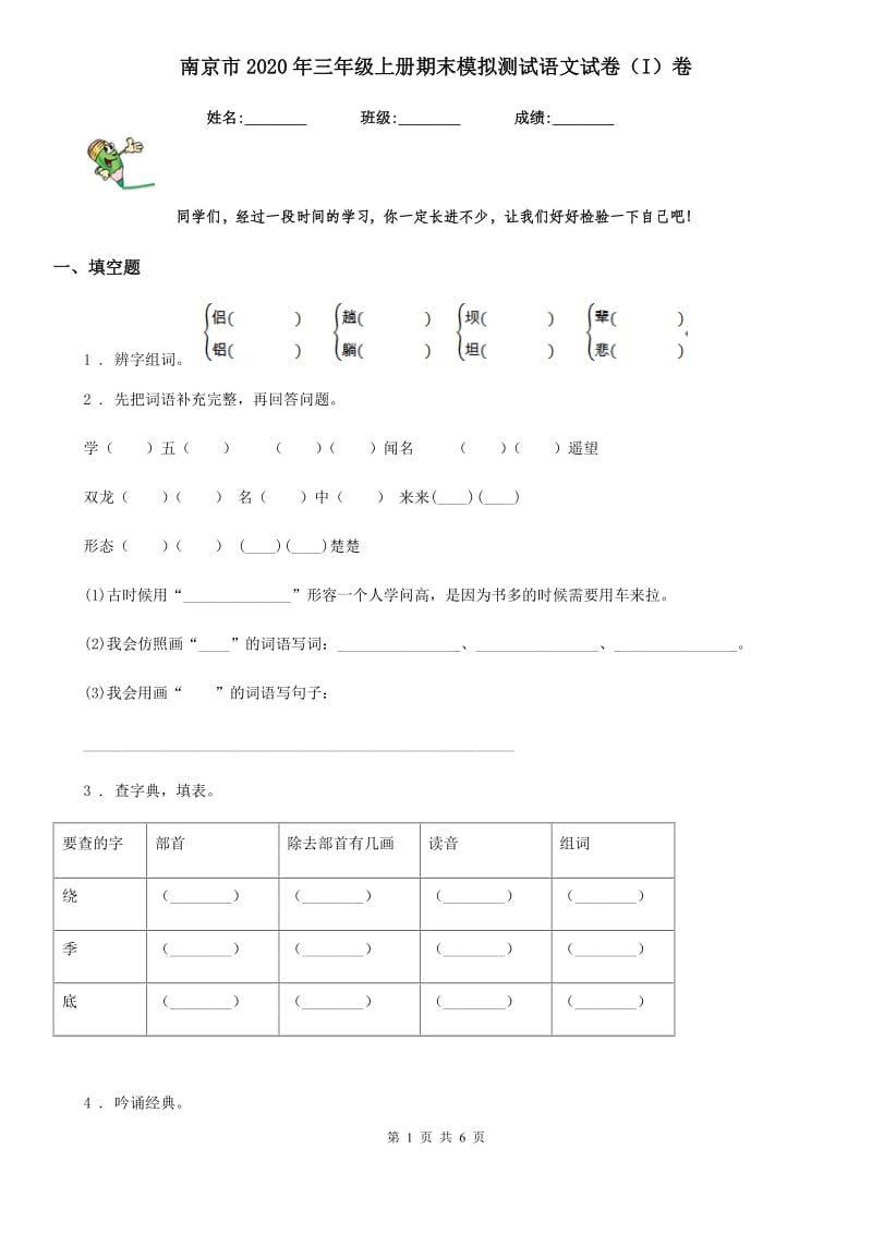南京市2020年三年级上册期末模拟测试语文试卷（I）卷_第1页