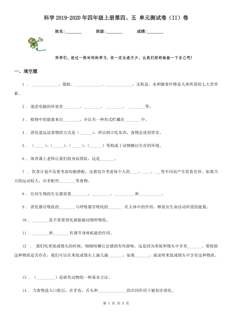 科学2019-2020年四年级上册第四、五 单元测试卷（II）卷_第1页