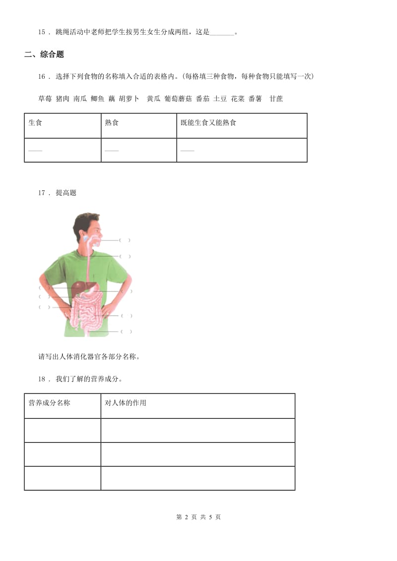 科学2019-2020年四年级上册第四、五 单元测试卷（II）卷_第2页