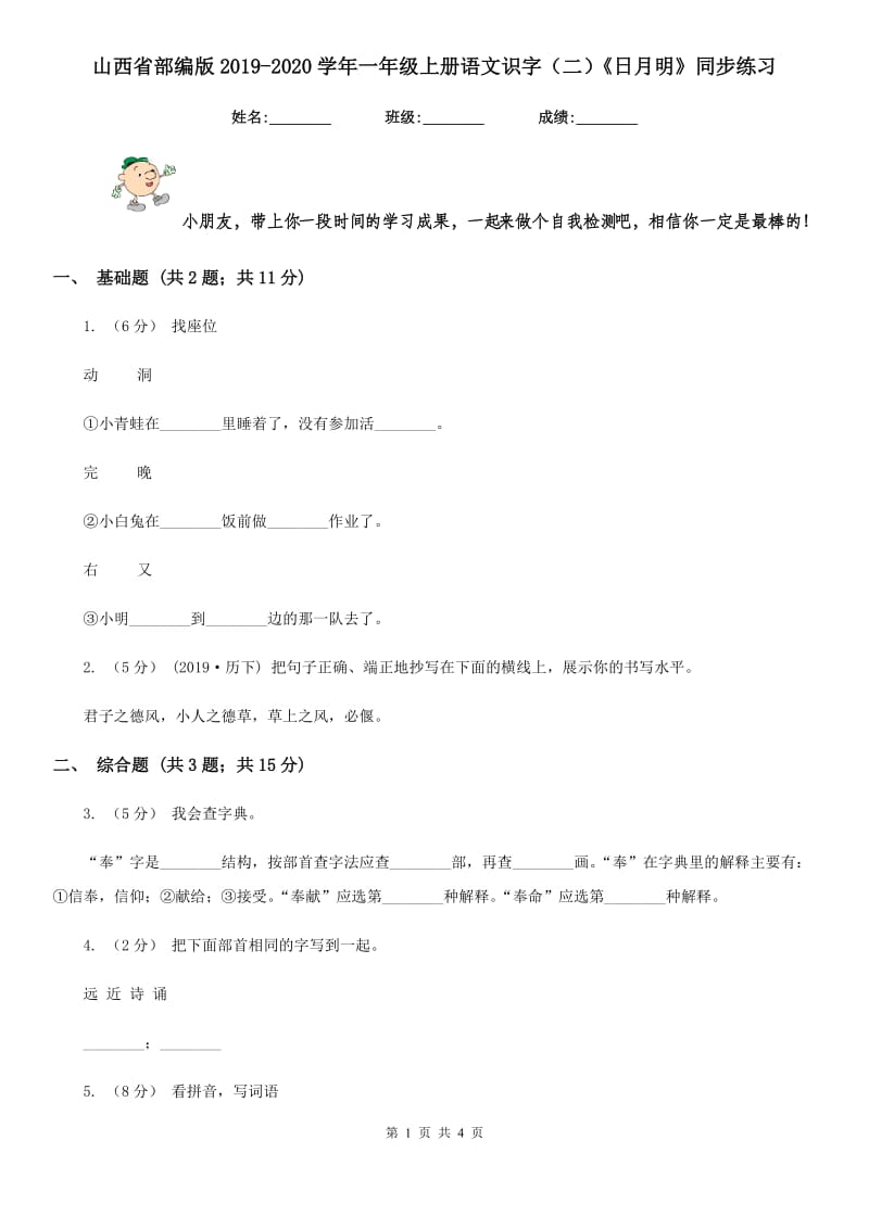 山西省部编版2019-2020学年一年级上册语文识字（二）《日月明》同步练习_第1页