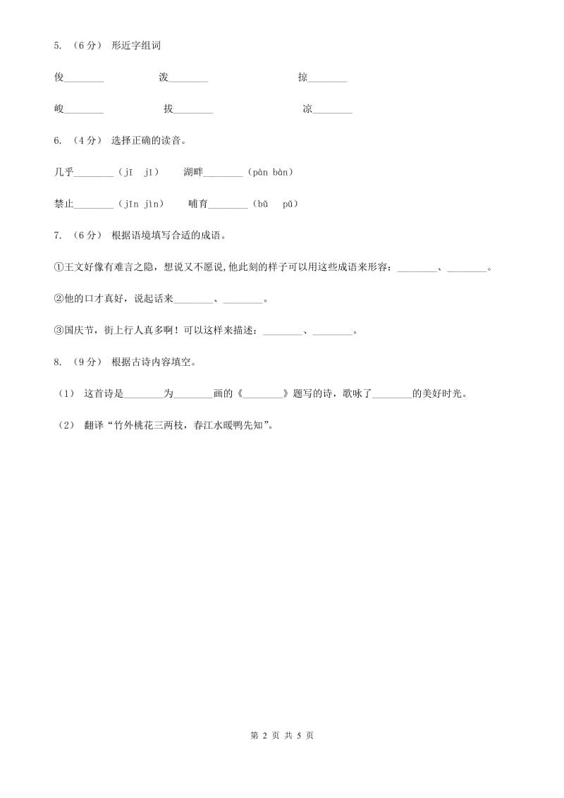 部编版2019-2020学年二年级下册语文课文4寓言二则同步练习（II）卷_第2页