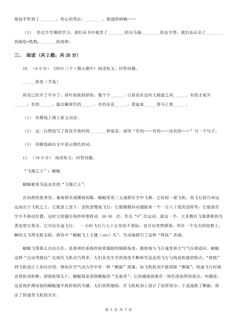 2019-2020年三年级上学期语文期末统考卷（I）卷（练习）_第3页