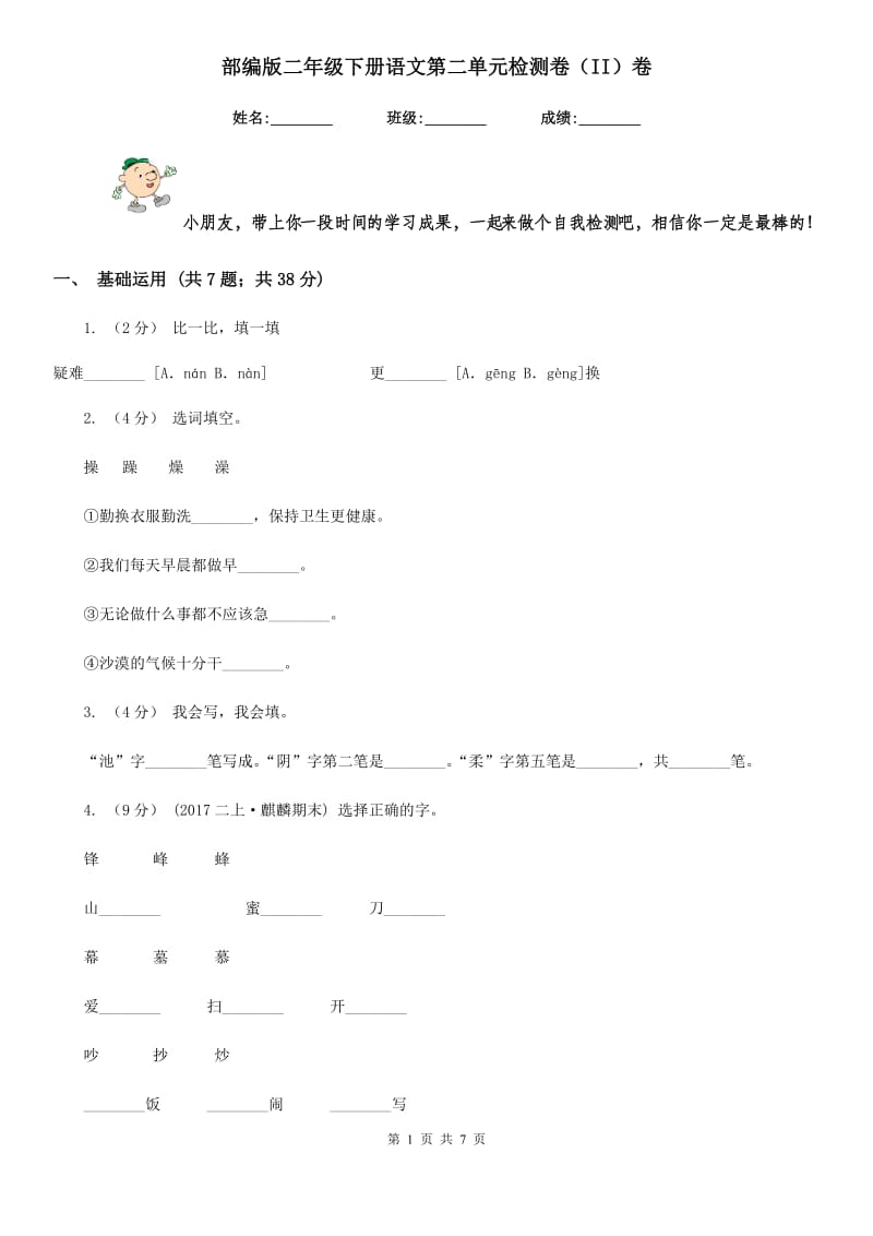 部编版二年级下册语文第二单元检测卷（II）卷_第1页