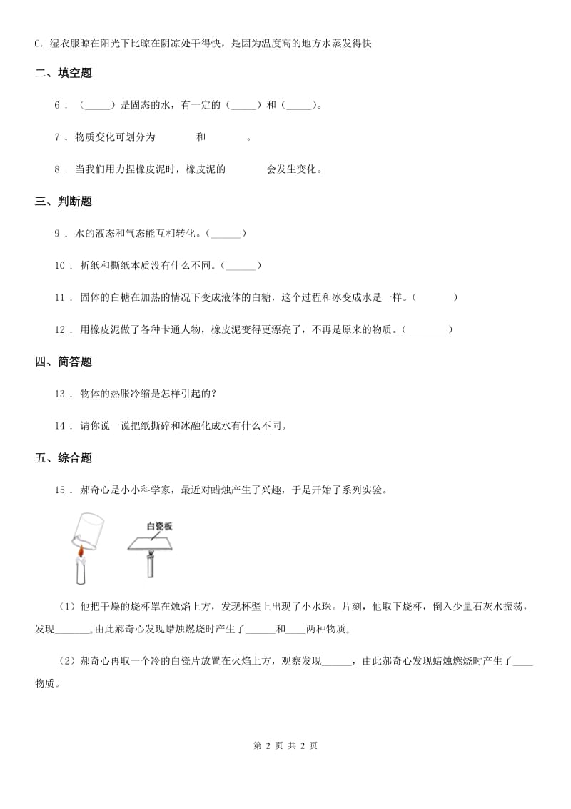 科学2020年三年级上册1.8 它们发生了什么变化练习卷（I）卷_第2页