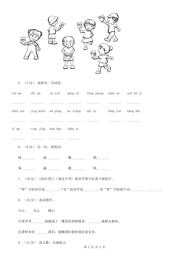 郑州市人教统编版2019-2020年一年级上册语文第三单元测试卷_第2页