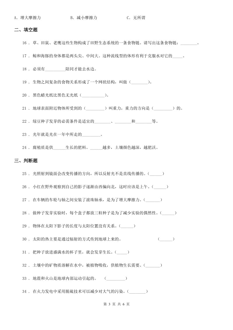 北京市五年级上册期末学习情况调研科学试卷（一）_第3页