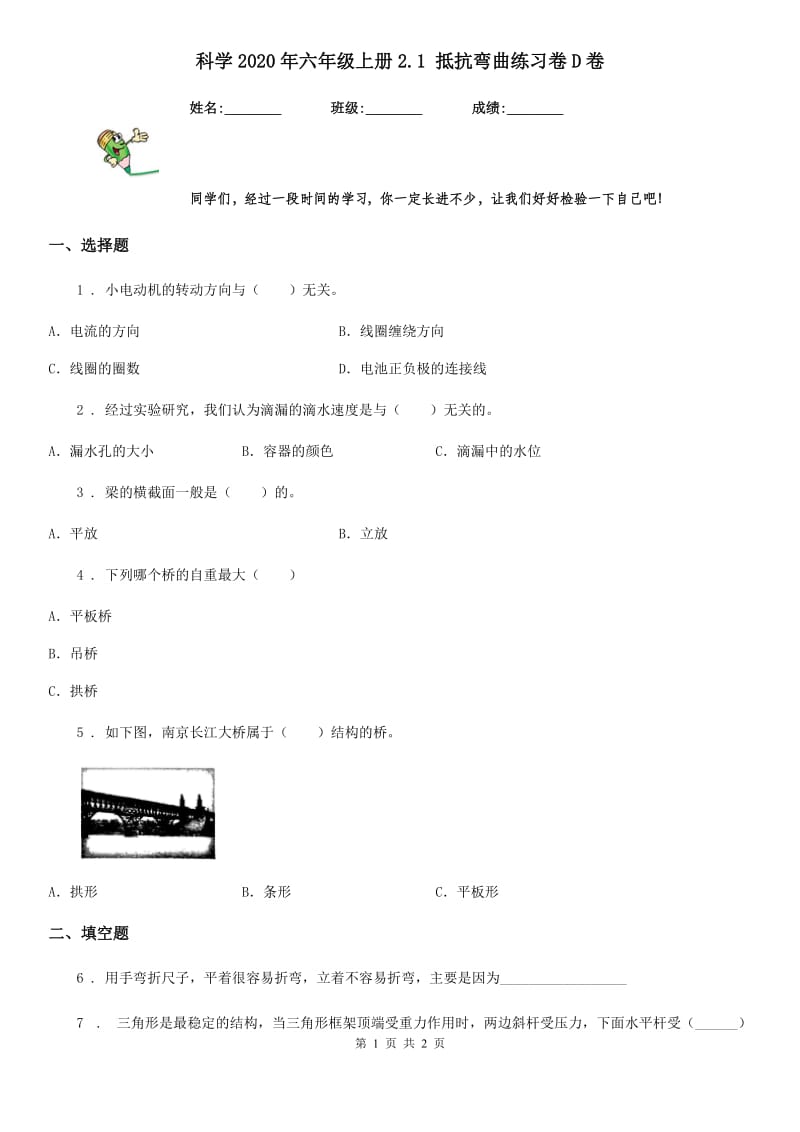 科学2020年六年级上册2.1 抵抗弯曲练习卷D卷_第1页