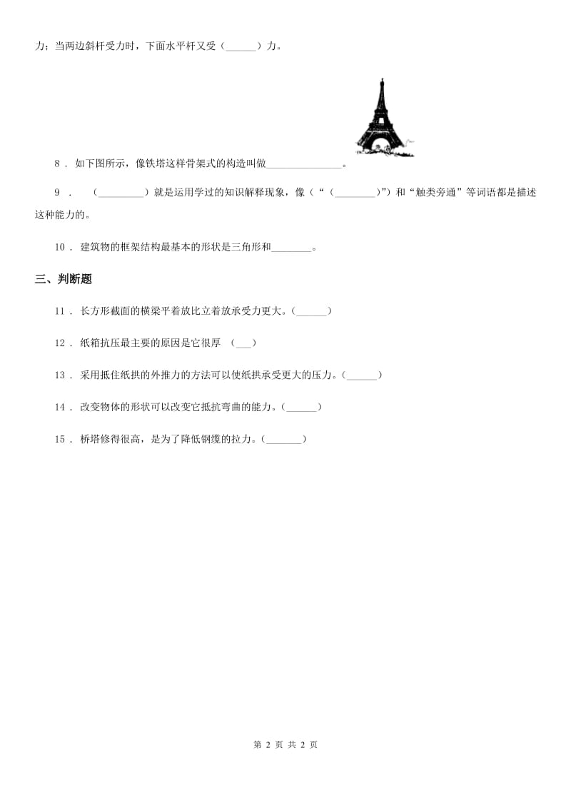 科学2020年六年级上册2.1 抵抗弯曲练习卷D卷_第2页