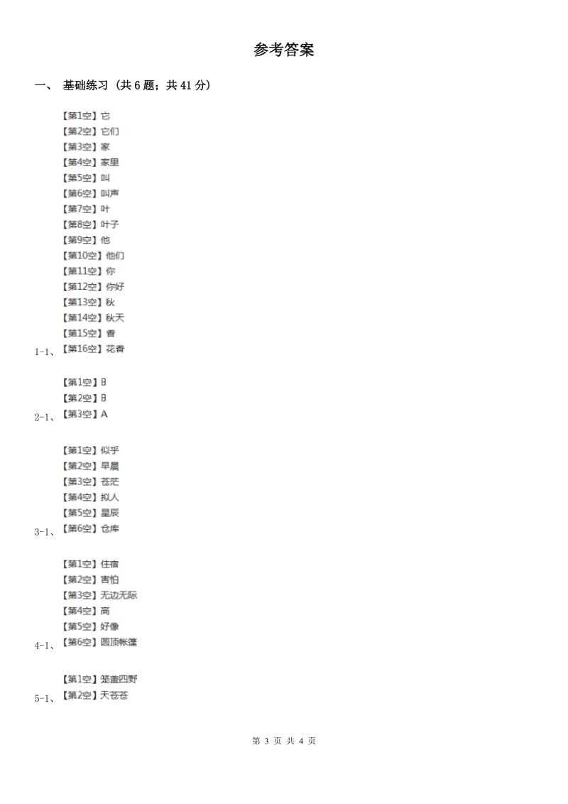 部编版小学语文二年级上册课文6 第18课 古诗二首 课时练习（II）卷_第3页