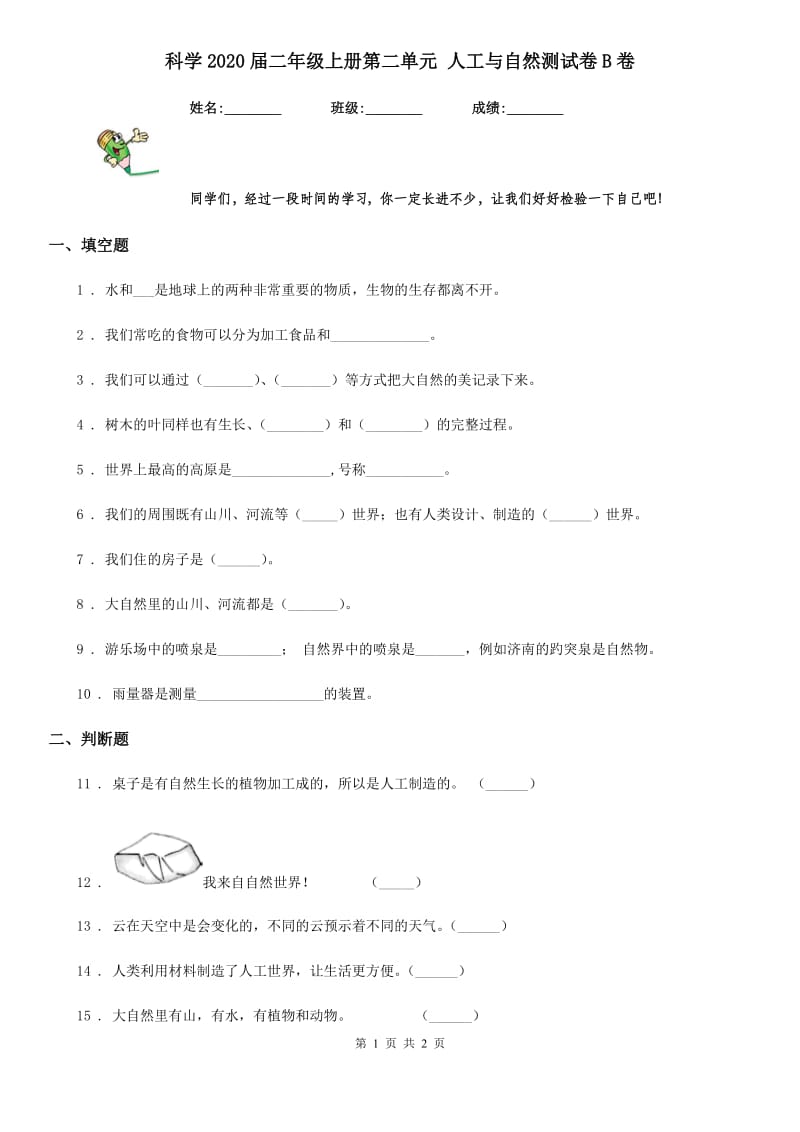 科学2020届二年级上册第二单元 人工与自然测试卷B卷_第1页