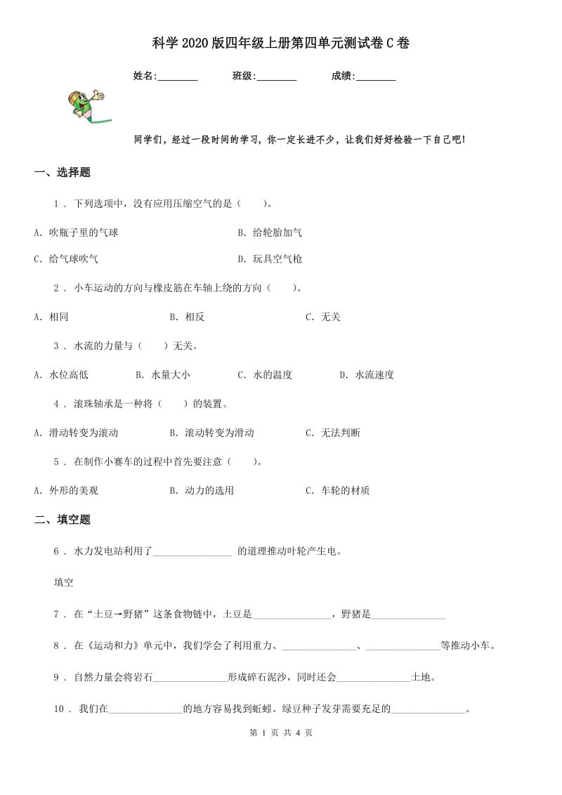 科学2020版四年级上册第四单元测试卷C卷（练习）_第1页