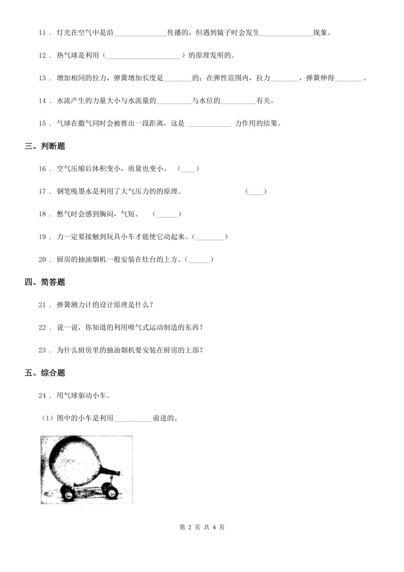 科学2020版四年级上册第四单元测试卷C卷（练习）_第2页