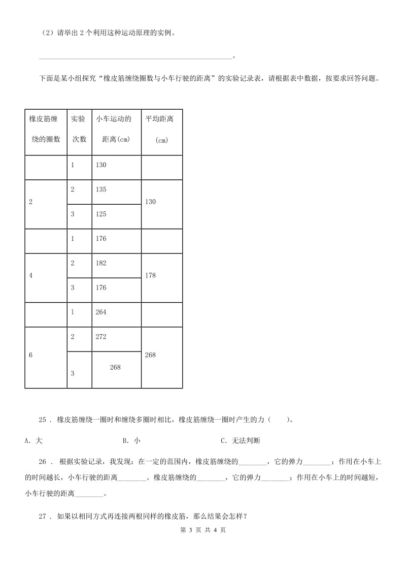 科学2020版四年级上册第四单元测试卷C卷（练习）_第3页