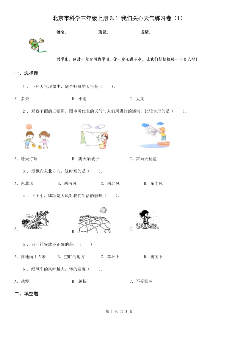 北京市科学三年级上册3.1 我们关心天气练习卷（1）_第1页
