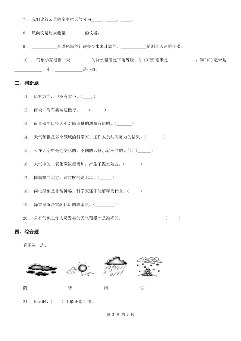 北京市科学三年级上册3.1 我们关心天气练习卷（1）_第2页