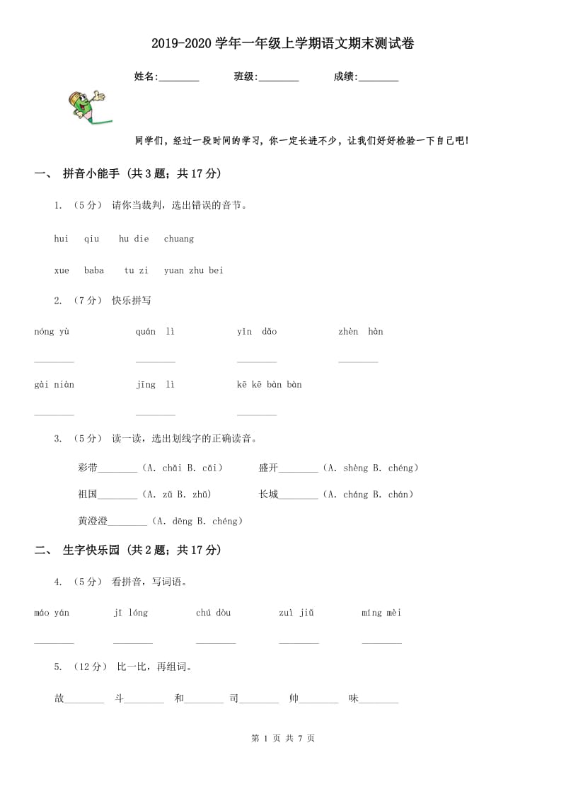 2019-2020学年一年级上学期语文期末测试卷_第1页