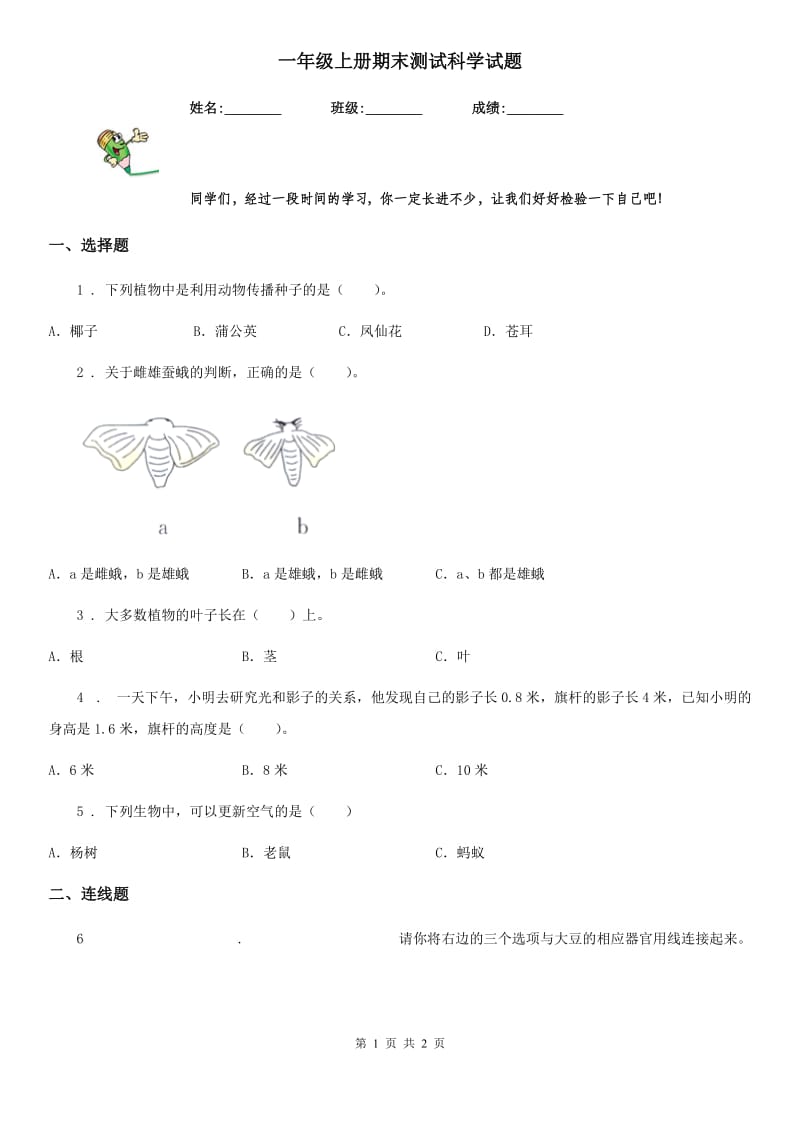 一年级上册期末测试科学试题_第1页