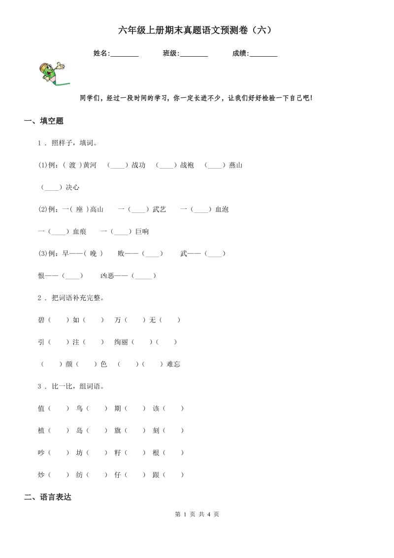 六年级上册期末真题语文预测卷（六）_第1页