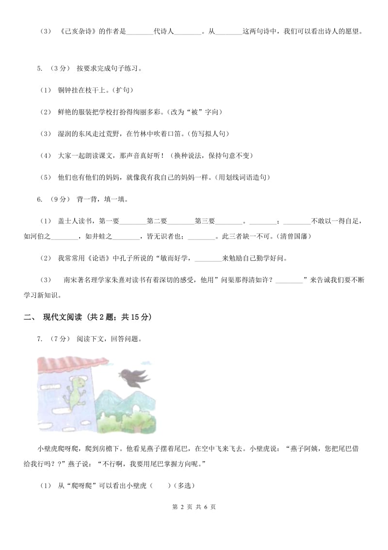 山西省人教部编版2019-2020学年一年级下册语文课文6第21课《小壁虎借尾巴》同步练习_第2页