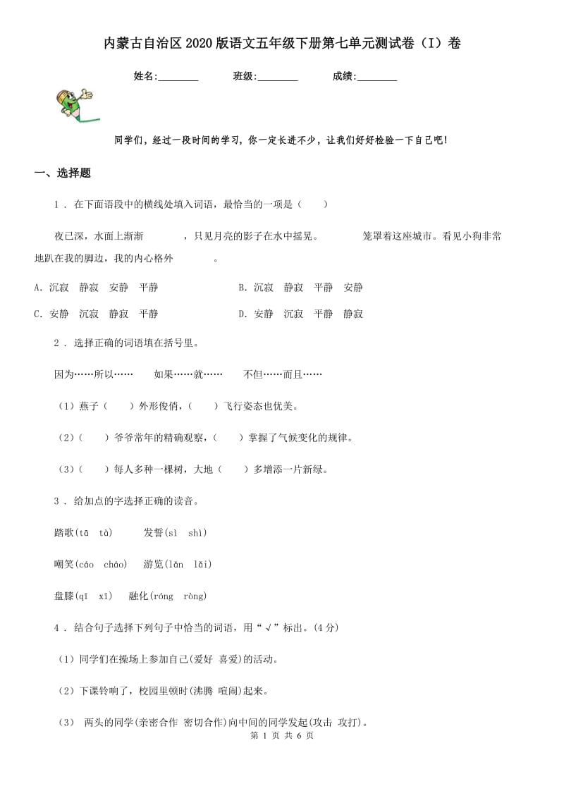 内蒙古自治区2020版语文五年级下册第七单元测试卷（I）卷_第1页