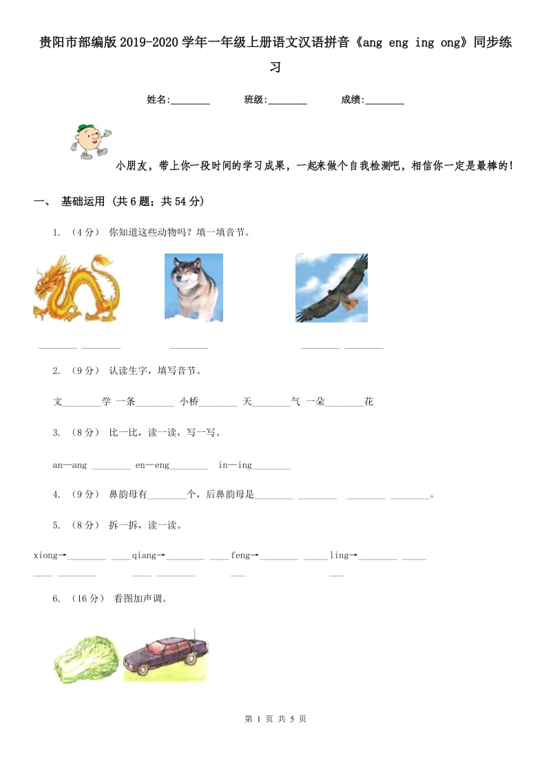 贵阳市部编版2019-2020学年一年级上册语文汉语拼音《ang eng ing ong》同步练习_第1页