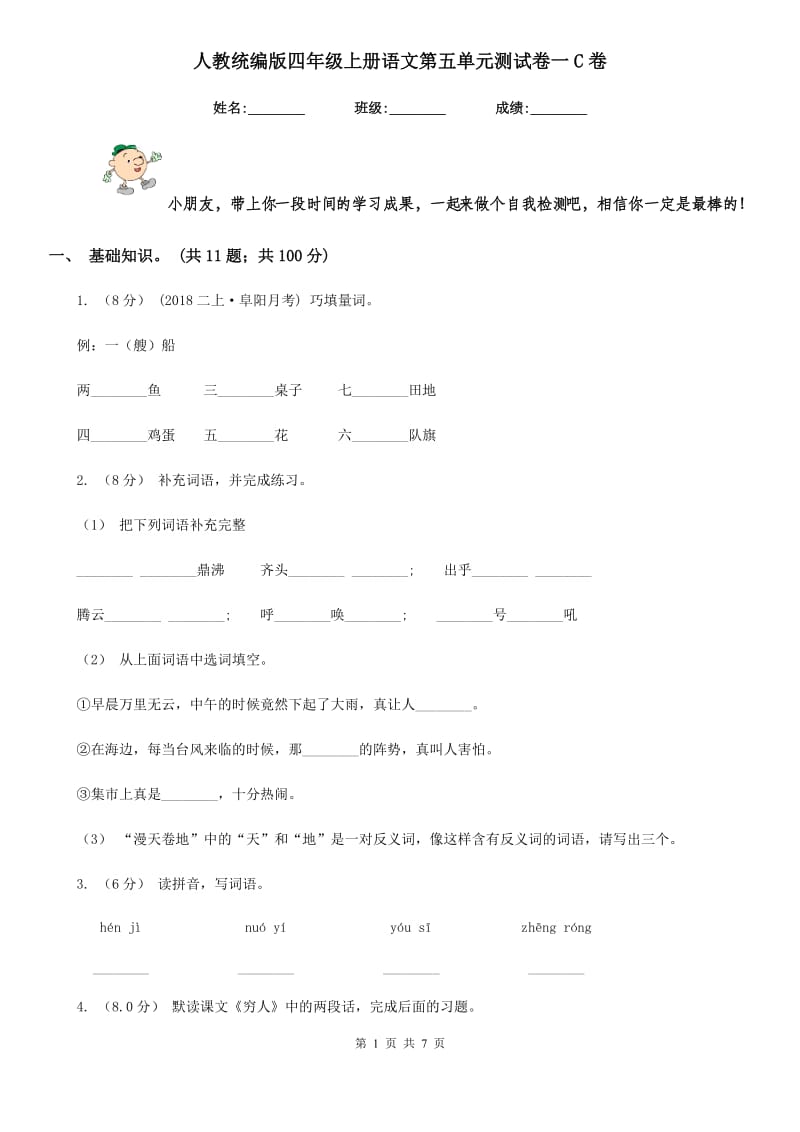 人教统编版四年级上册语文第五单元测试卷一C卷_第1页