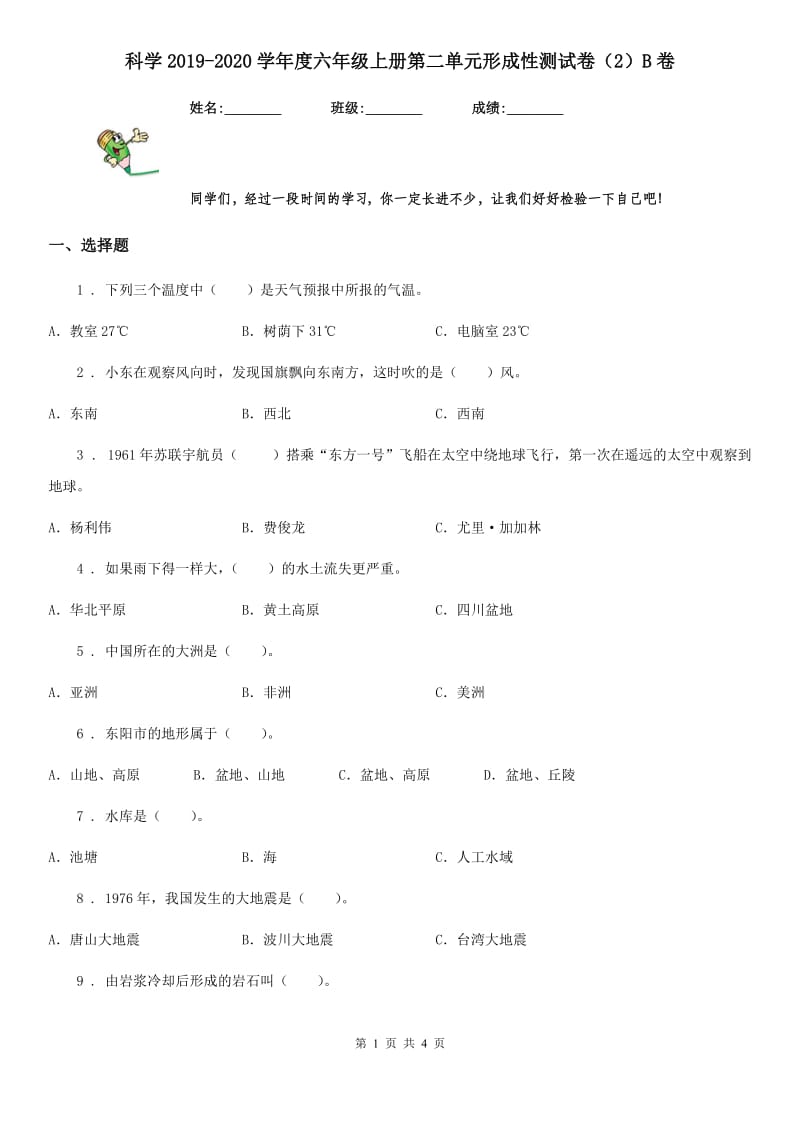 科学2019-2020学年度六年级上册第二单元形成性测试卷（2）B卷_第1页