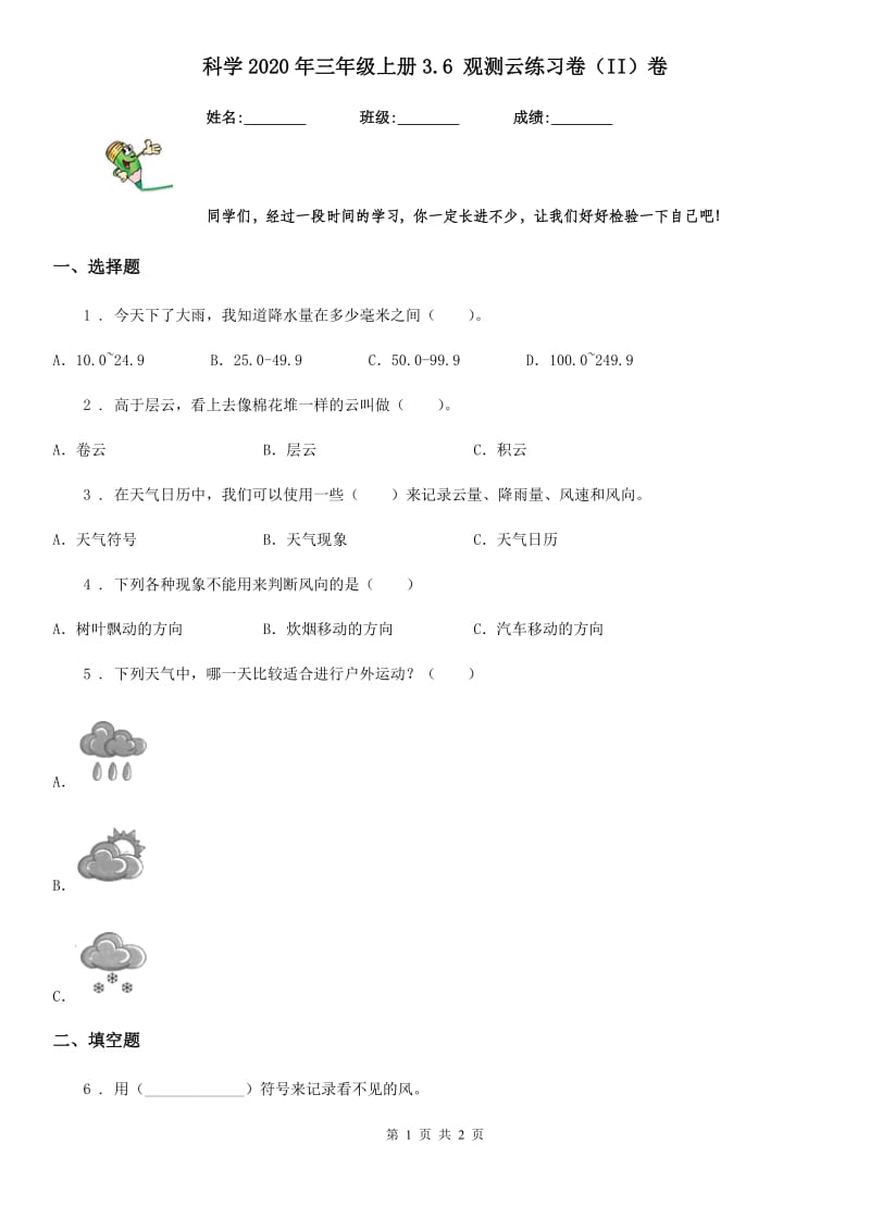 科学2020年三年级上册3.6 观测云练习卷（II）卷_第1页