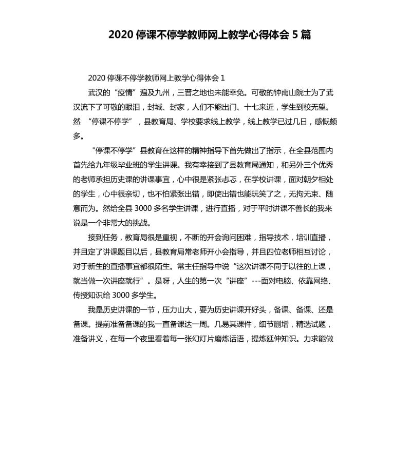 2020停课不停学教师网上教学心得体会5篇_第1页