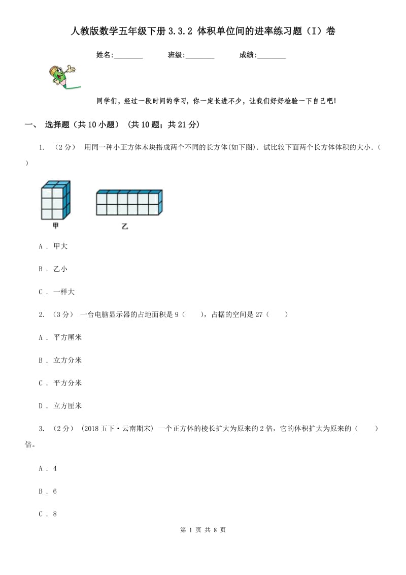 人教版数学五年级下册3.3.2 体积单位间的进率练习题（I）卷_第1页