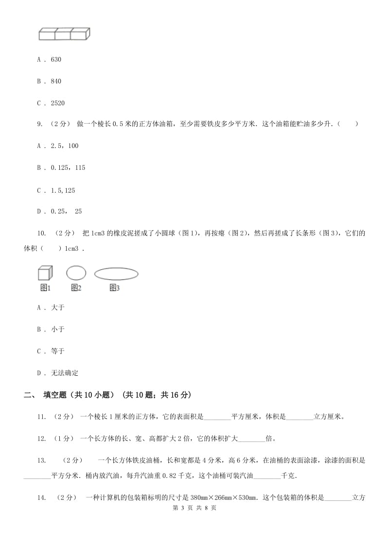 人教版数学五年级下册3.3.2 体积单位间的进率练习题（I）卷_第3页