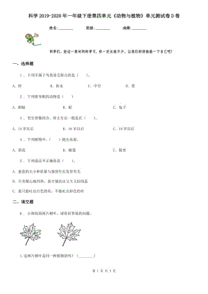 科學2019-2020年一年級下冊第四單元《動物與植物》單元測試卷D卷