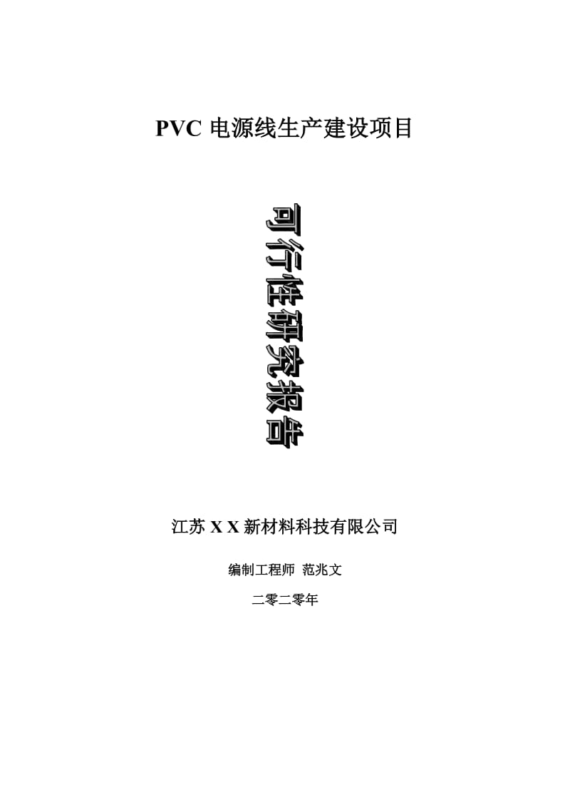 PVC电源线生产建设项目可行性研究报告-可修改模板案例_第1页