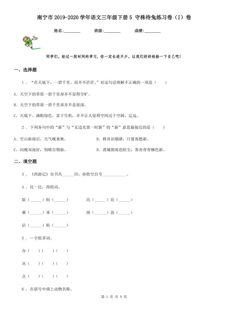 南宁市2019-2020学年语文三年级下册5 守株待兔练习卷（I）卷_第1页