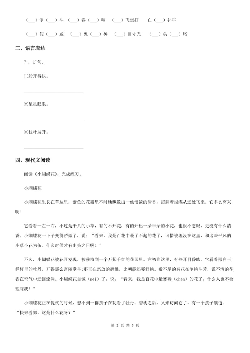 南宁市2019-2020学年语文三年级下册5 守株待兔练习卷（I）卷_第2页