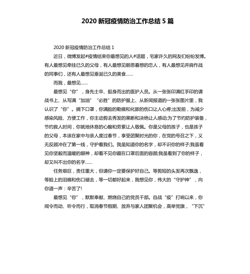 2020新冠疫情防治工作总结5篇_第1页