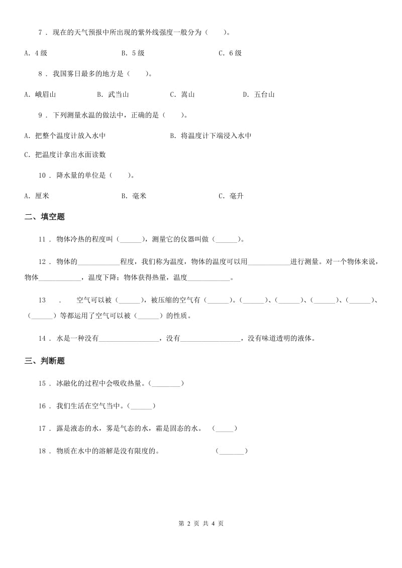 2020年三年级上册期末考试科学试卷A卷（模拟）_第2页