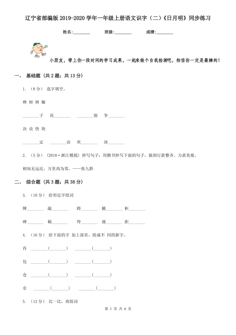 辽宁省部编版2019-2020学年一年级上册语文识字（二）《日月明》同步练习_第1页