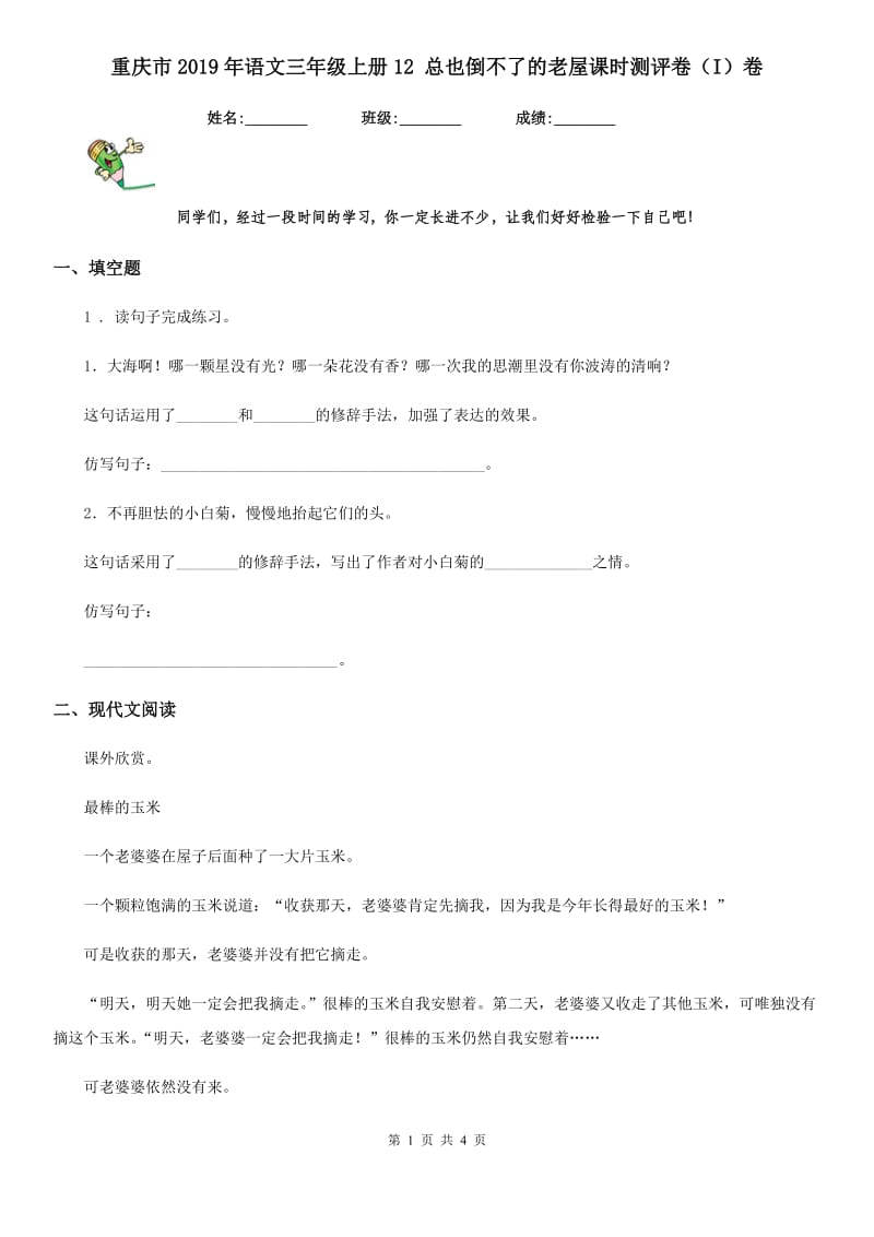 重庆市2019年语文三年级上册12 总也倒不了的老屋课时测评卷（I）卷_第1页