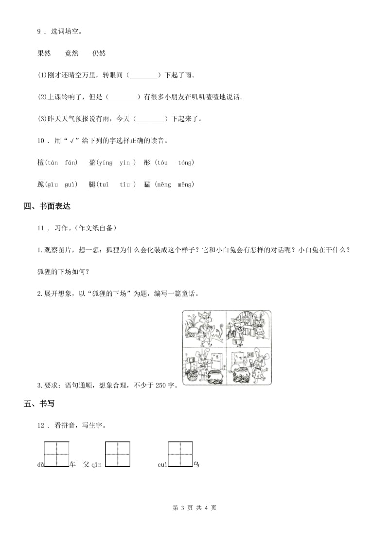 重庆市2019年语文三年级上册12 总也倒不了的老屋课时测评卷（I）卷_第3页