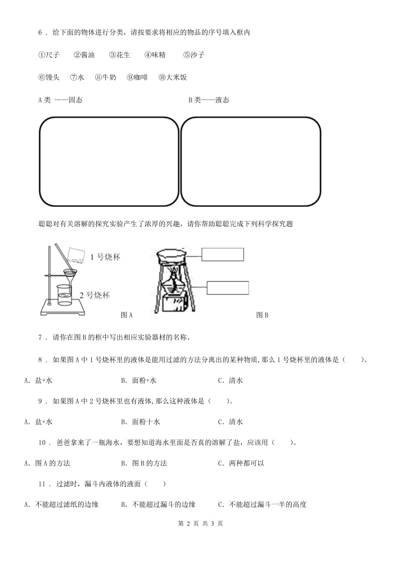 科学2020年一年级下册6.它们去哪里了C卷_第2页