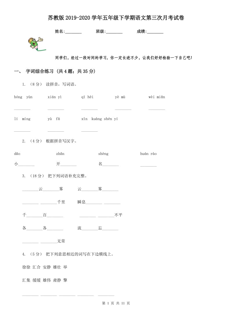 苏教版2019-2020学年五年级下学期语文第三次月考试卷_第1页