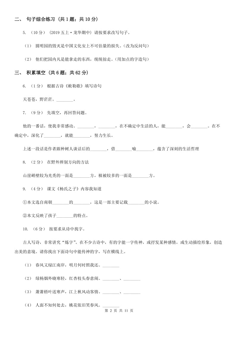 苏教版2019-2020学年五年级下学期语文第三次月考试卷_第2页