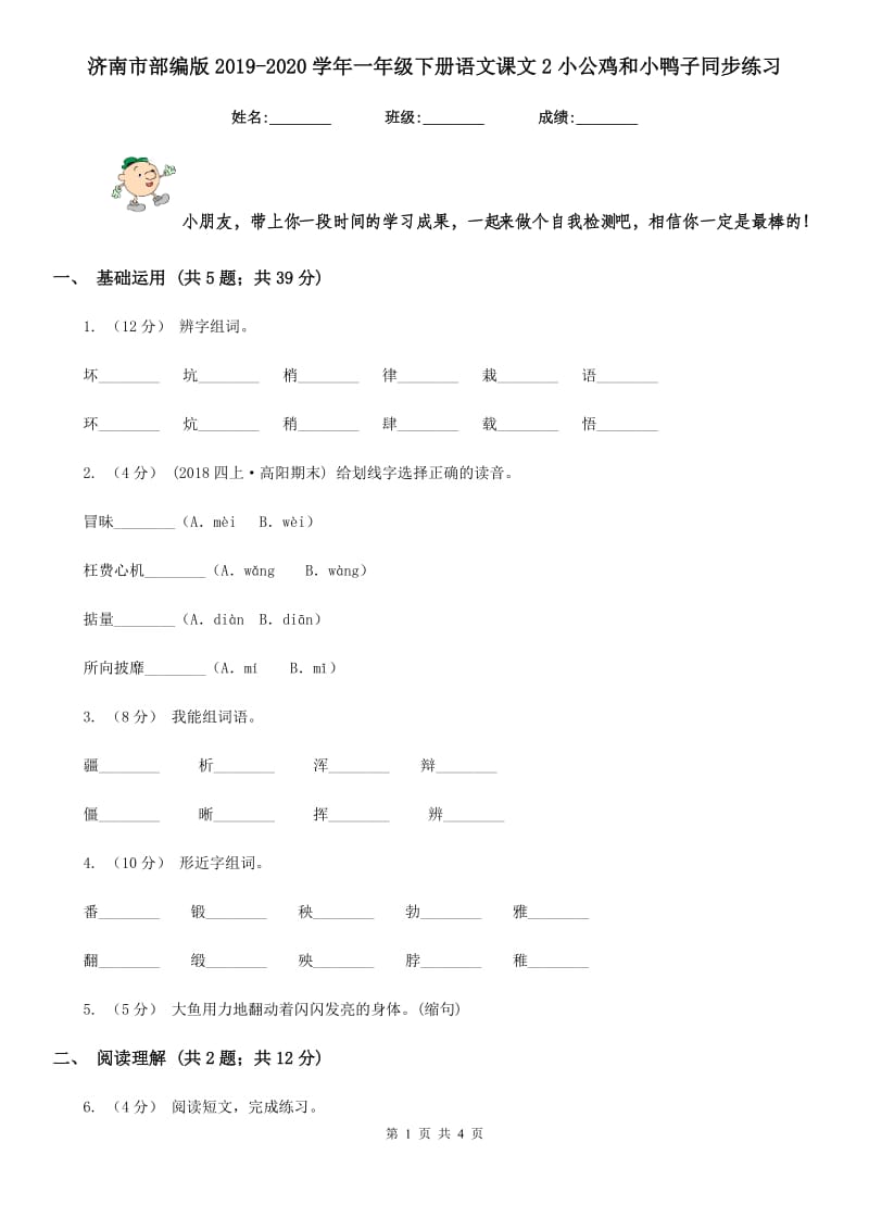 济南市部编版2019-2020学年一年级下册语文课文2小公鸡和小鸭子同步练习_第1页