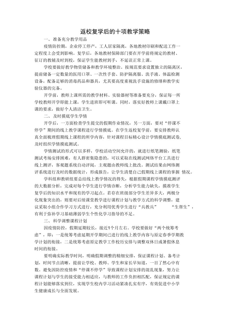 返校复学后的十项教学策略._第1页