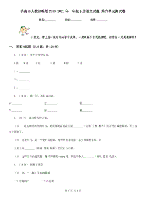 济南市人教部编版2019-2020年一年级下册语文试题-第六单元测试卷