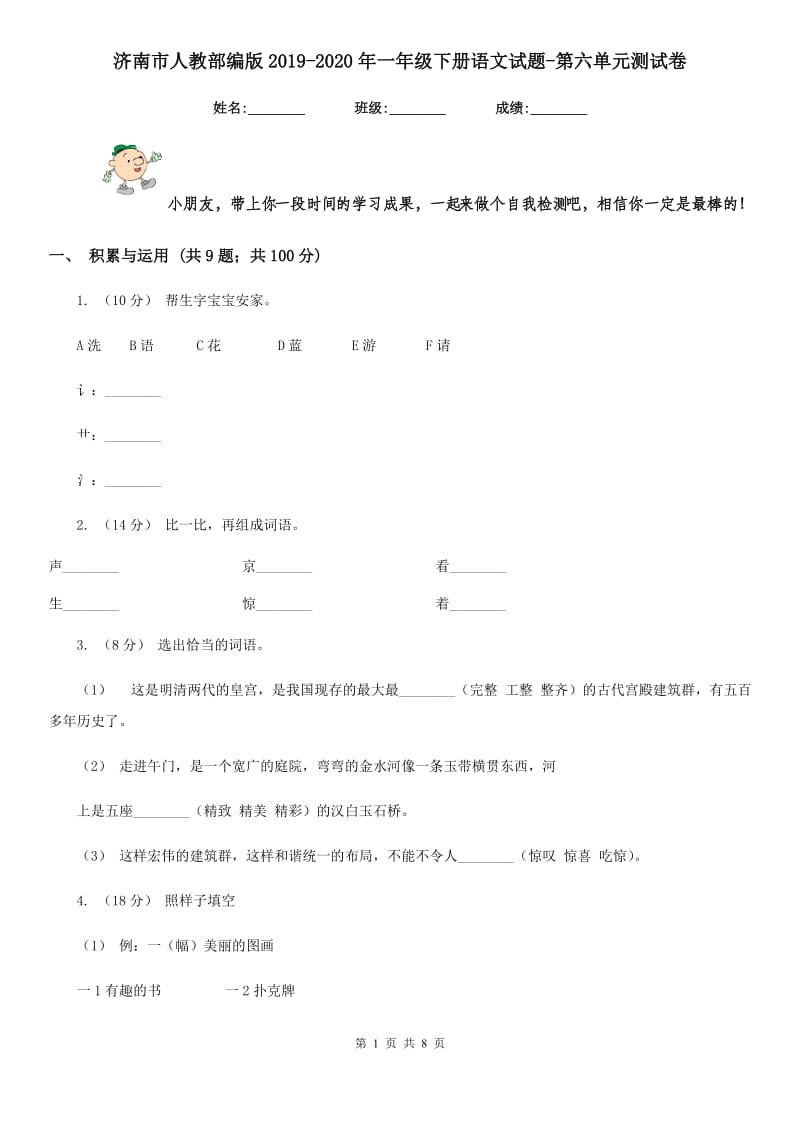 济南市人教部编版2019-2020年一年级下册语文试题-第六单元测试卷_第1页