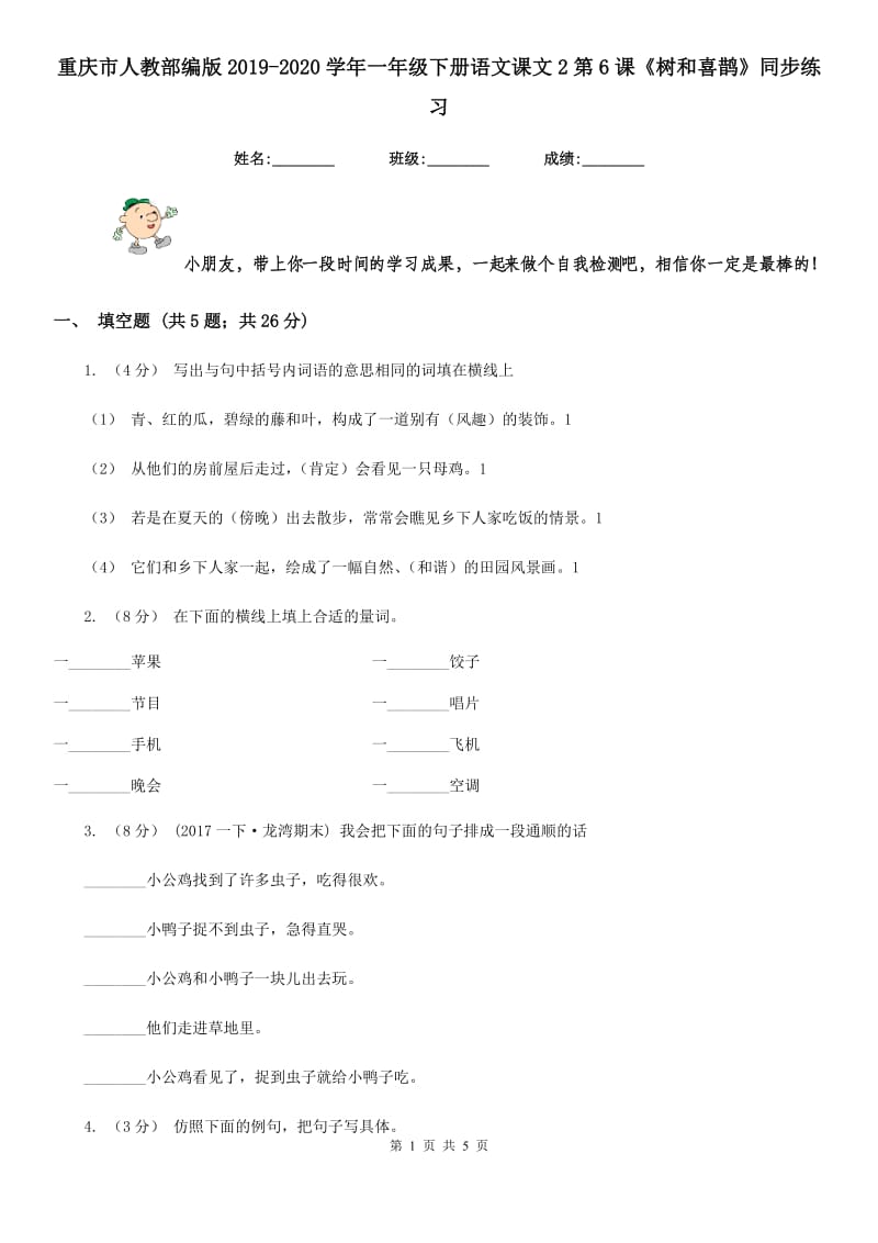 重庆市人教部编版2019-2020学年一年级下册语文课文2第6课《树和喜鹊》同步练习_第1页